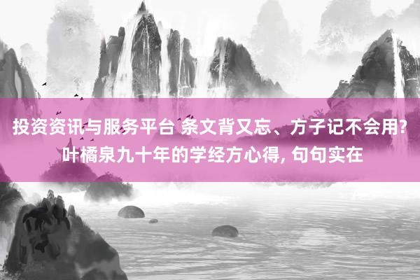 投资资讯与服务平台 条文背又忘、方子记不会用? 叶橘泉九十年的学经方心得, 句句实在