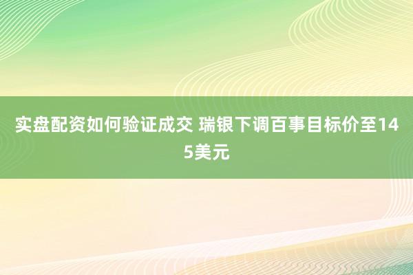 实盘配资如何验证成交 瑞银下调百事目标价至145美元