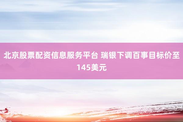 北京股票配资信息服务平台 瑞银下调百事目标价至145美元