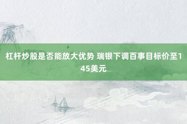 杠杆炒股是否能放大优势 瑞银下调百事目标价至145美元