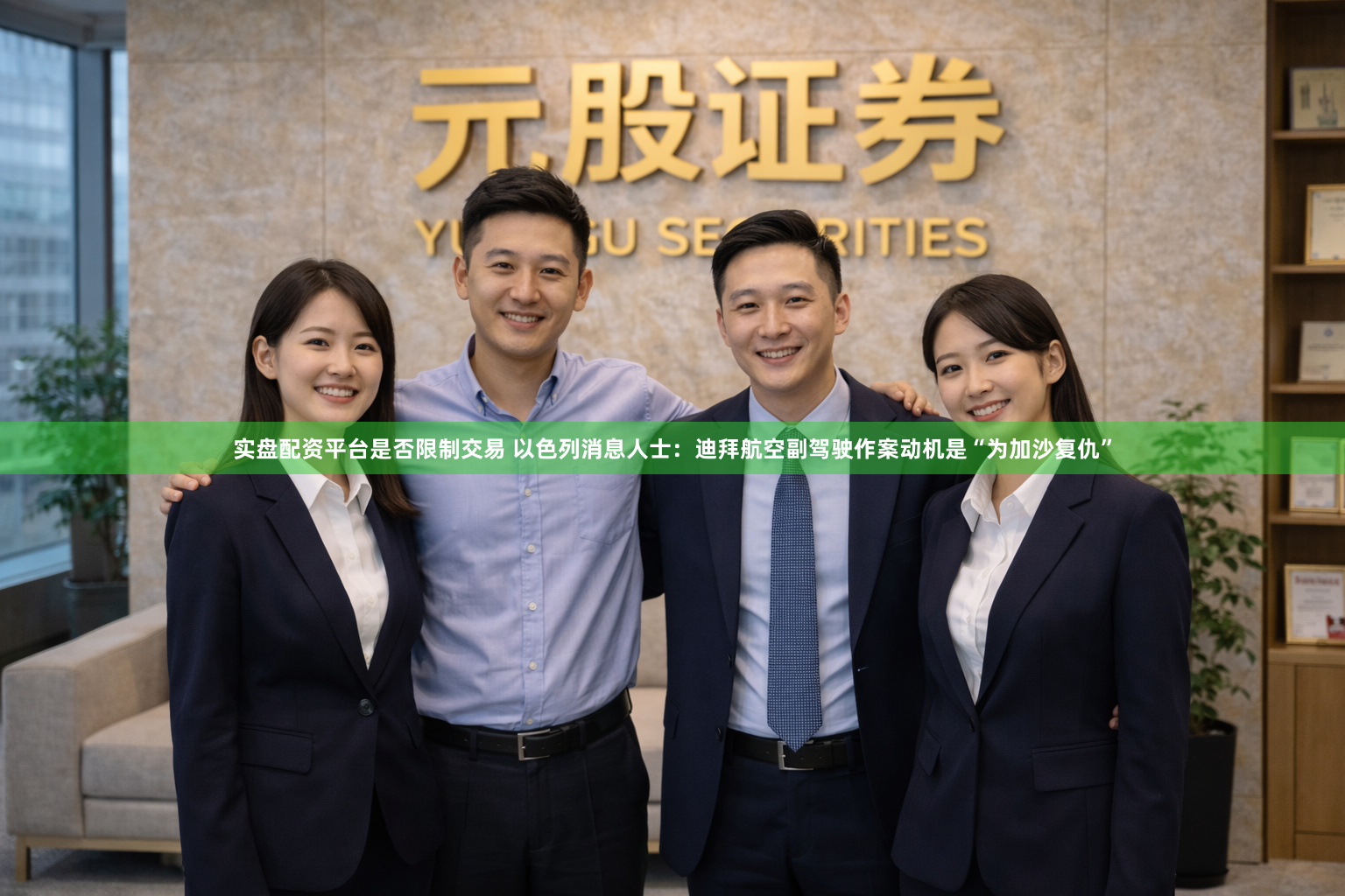 实盘配资平台是否限制交易 以色列消息人士：迪拜航空副驾驶作案动机是“为加沙复仇”