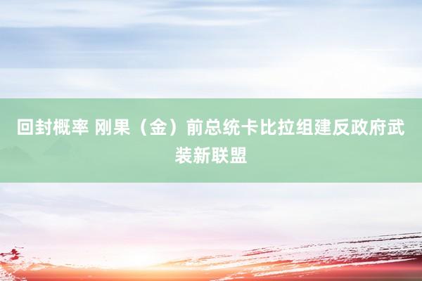 回封概率 刚果（金）前总统卡比拉组建反政府武装新联盟