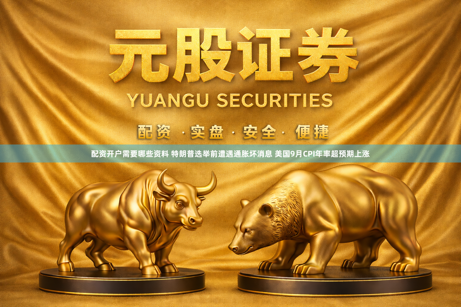 配资开户需要哪些资料 特朗普选举前遭遇通胀坏消息 美国9月CPI年率超预期上涨