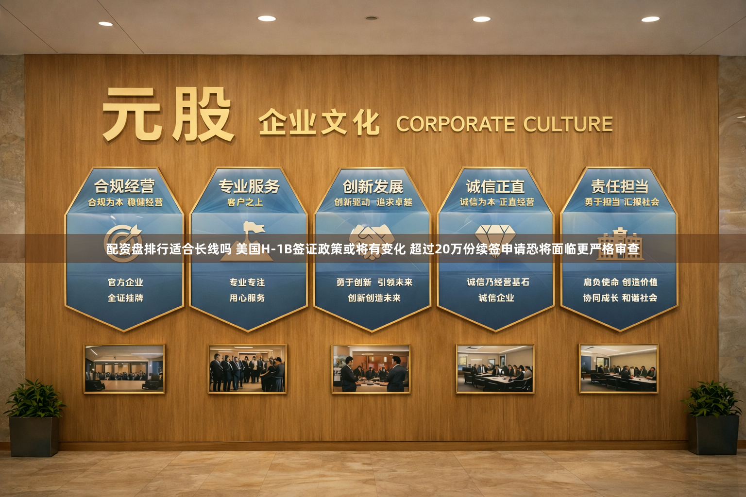 配资盘排行适合长线吗 美国H-1B签证政策或将有变化 超过20万份续签申请恐将面临更严格审查